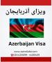 خدمات ویزای آذرباییجان آژانس جزیره سفر ایرانیان
